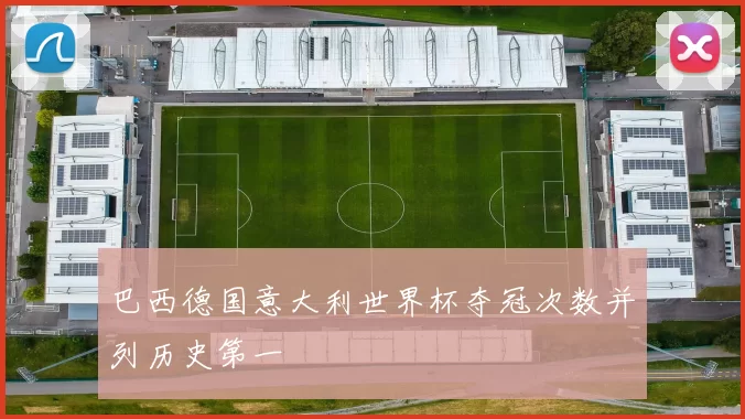 巴西德国意大利世界杯夺冠次数并列历史第一