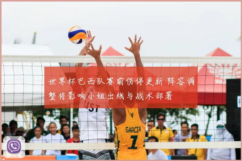 世界杯巴西队赛前伤停更新 阵容调整将影响小组出线与战术部署