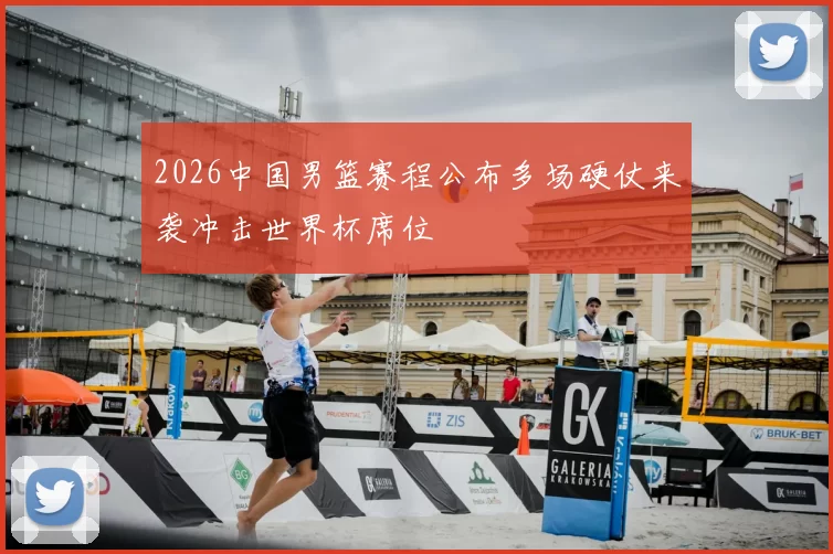 2026中国男篮赛程公布多场硬仗来袭冲击世界杯席位