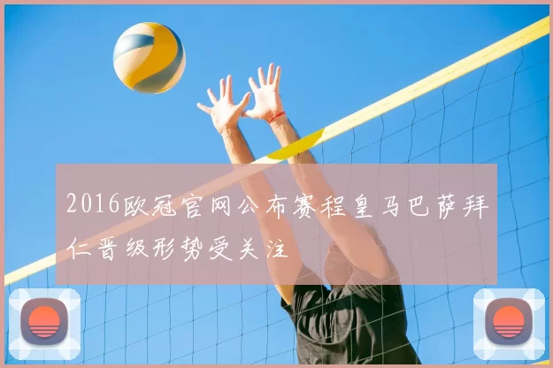 2016欧冠官网公布赛程皇马巴萨拜仁晋级形势受关注