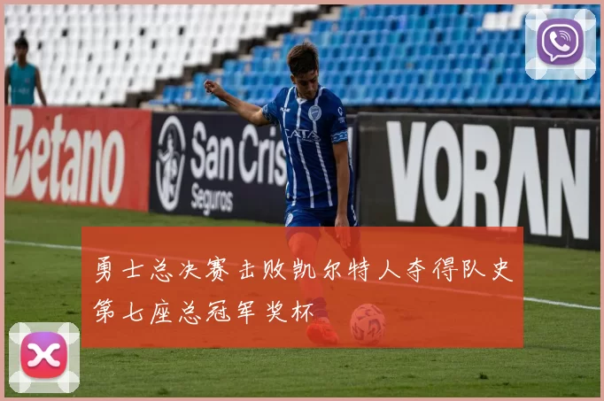 勇士总决赛击败凯尔特人夺得队史第七座总冠军奖杯