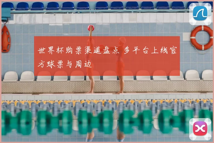 世界杯购票渠道盘点 多平台上线官方球票与周边