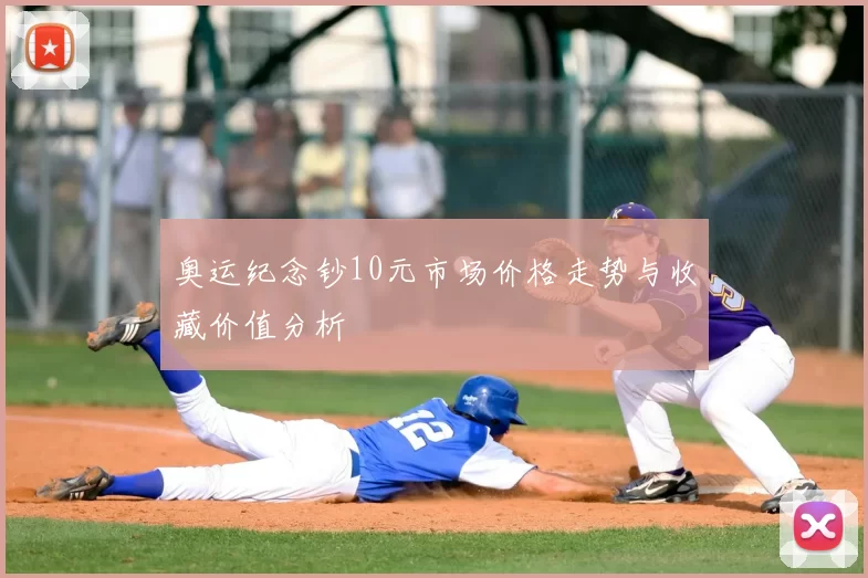 奥运纪念钞10元市场价格走势与收藏价值分析
