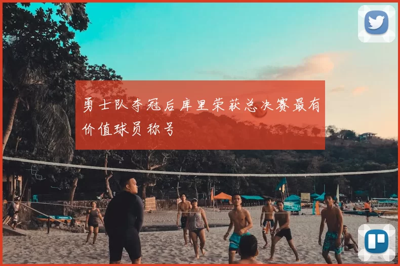 勇士队夺冠后库里荣获总决赛最有价值球员称号