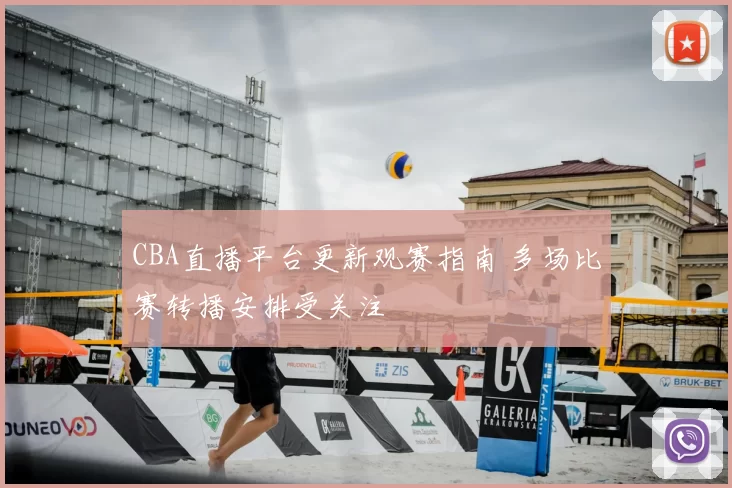 CBA直播平台更新观赛指南 多场比赛转播安排受关注