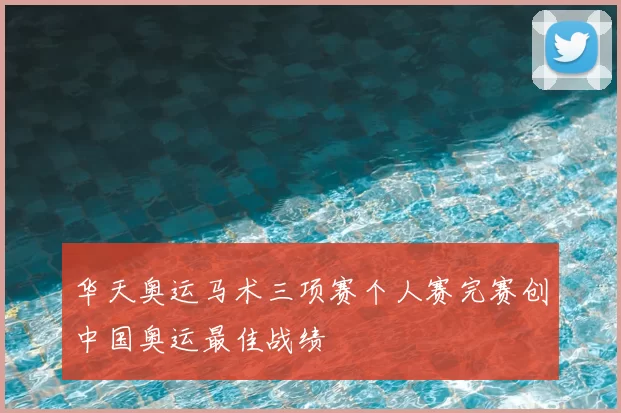 华天奥运马术三项赛个人赛完赛创中国奥运最佳战绩