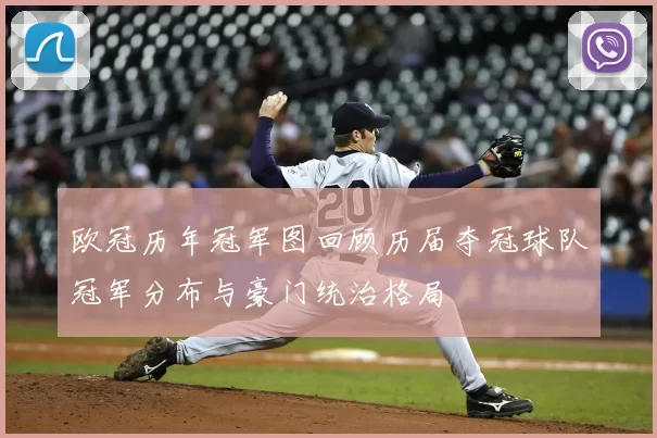 欧冠历年冠军图回顾历届夺冠球队冠军分布与豪门统治格局