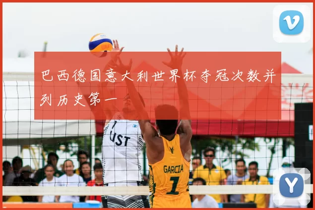 巴西德国意大利世界杯夺冠次数并列历史第一