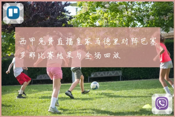 西甲免费直播皇家马德里对阵巴塞罗那比赛结果与全场回放