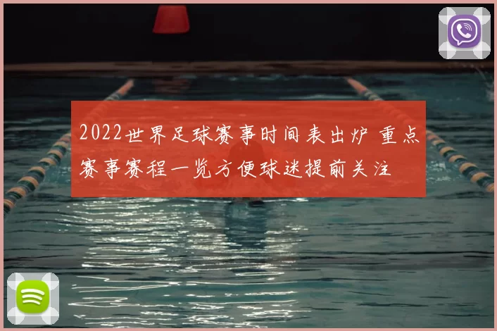 2022世界足球赛事时间表出炉 重点赛事赛程一览方便球迷提前关注