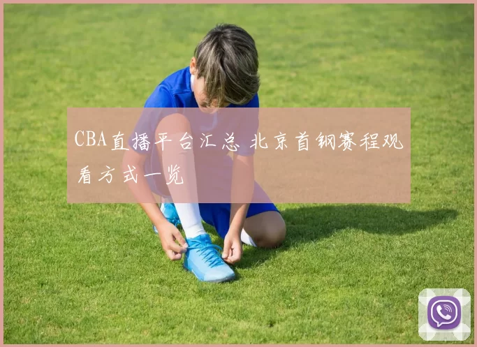 CBA直播平台汇总 北京首钢赛程观看方式一览