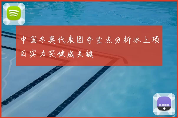 中国冬奥代表团夺金点分析冰上项目实力突破成关键