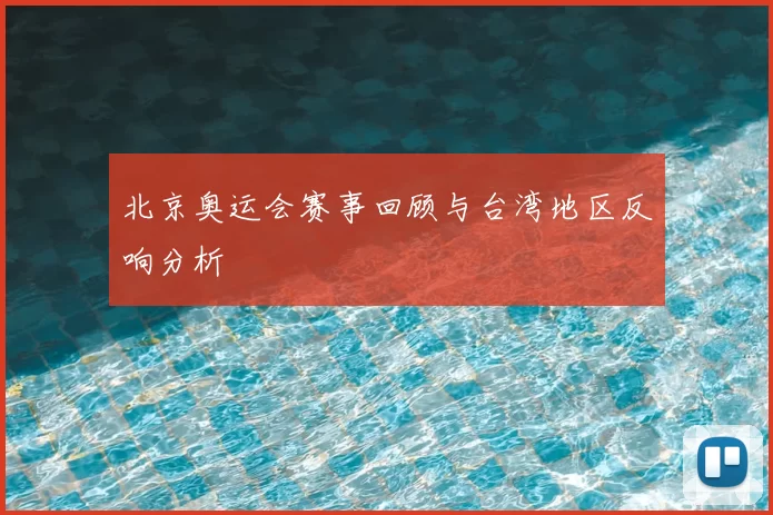 北京奥运会赛事回顾与台湾地区反响分析