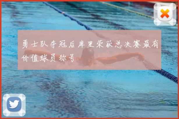 勇士队夺冠后库里荣获总决赛最有价值球员称号