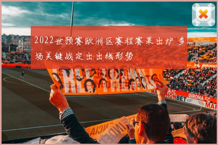 2022世预赛欧洲区赛程赛果出炉 多场关键战定出出线形势