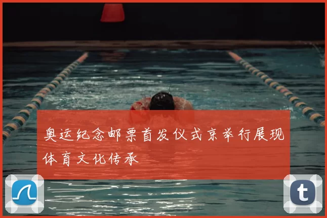 奥运纪念邮票首发仪式京举行展现体育文化传承