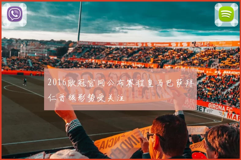 2016欧冠官网公布赛程皇马巴萨拜仁晋级形势受关注