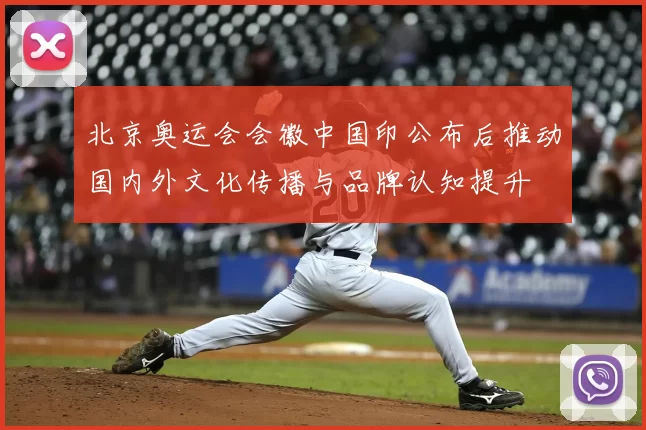 北京奥运会会徽中国印公布后推动国内外文化传播与品牌认知提升