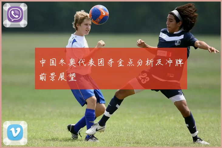 中国冬奥代表团夺金点分析及冲牌前景展望