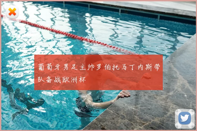 葡萄牙男足主帅罗伯托马丁内斯带队备战欧洲杯