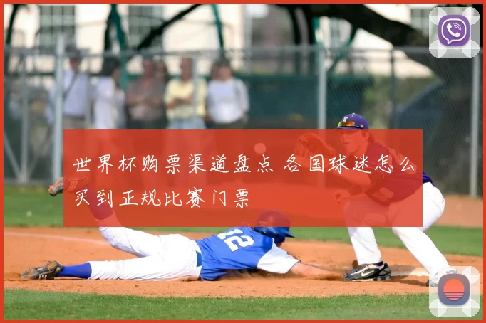 世界杯购票渠道盘点 各国球迷怎么买到正规比赛门票