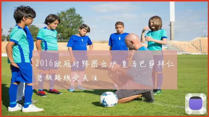 2016欧冠对阵图出炉 皇马巴萨拜仁晋级路线受关注